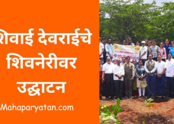 शिवाई देवराईचे शिवनेरीवर उद्घाटन