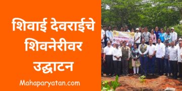 शिवाई देवराईचे शिवनेरीवर उद्घाटन