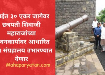 मुंबईत ३० एकर जागेवर छत्रपती शिवाजी महाराजांच्या जीवनकार्यावर आधारित भव्य संग्रहालय उभारण्यात येणार