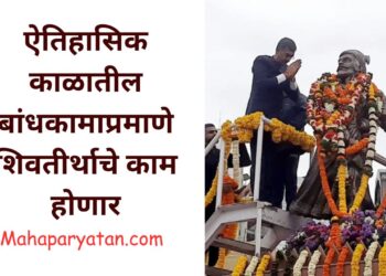 ऐतिहासिक काळातील बांधकामाप्रमाणे शिवतीर्थाचे काम होणार