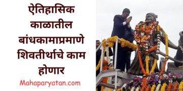 ऐतिहासिक काळातील बांधकामाप्रमाणे शिवतीर्थाचे काम होणार