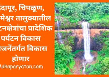 इंदापूर, चिपळूण, संगमेश्वर तालुक्यातील पर्यटनक्षेत्रांचा प्रादेशिक पर्यटन विकास योजनेंतर्गत विकास होणार