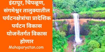 इंदापूर, चिपळूण, संगमेश्वर तालुक्यातील पर्यटनक्षेत्रांचा प्रादेशिक पर्यटन विकास योजनेंतर्गत विकास होणार