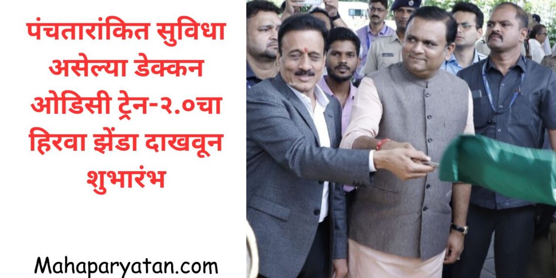 पंचतारांकित सुविधा असेल्या डेक्कन ओडिसी ट्रेन-२.०चा हिरवा झेंडा दाखवून शुभारंभ