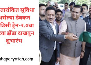 पंचतारांकित सुविधा असेल्या डेक्कन ओडिसी ट्रेन-२.०चा हिरवा झेंडा दाखवून शुभारंभ