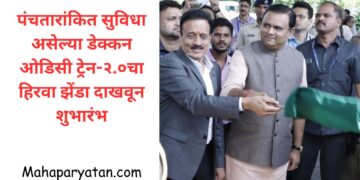 पंचतारांकित सुविधा असेल्या डेक्कन ओडिसी ट्रेन-२.०चा हिरवा झेंडा दाखवून शुभारंभ