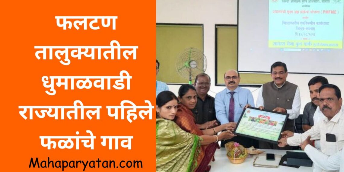 फलटण तालुक्यातील धुमाळवाडी राज्यातील पहिले फळांचे गाव