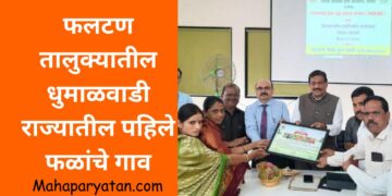 फलटण तालुक्यातील धुमाळवाडी राज्यातील पहिले फळांचे गाव
