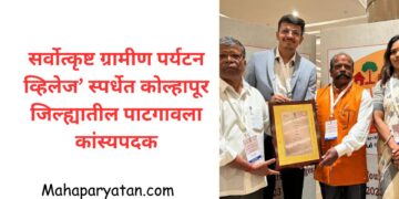 सर्वोत्कृष्ट ग्रामीण पर्यटन व्हिलेज’ स्पर्धेत कोल्हापूर जिल्ह्यातील पाटगावला कांस्यपदक