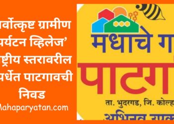 सर्वोत्कृष्ट ग्रामीण पर्यटन व्हिलेज’ राष्ट्रीय स्तरावरील स्पर्धेत पाटगावची निवड