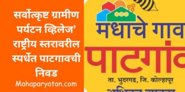 सर्वोत्कृष्ट ग्रामीण पर्यटन व्हिलेज’ राष्ट्रीय स्तरावरील स्पर्धेत पाटगावची निवड