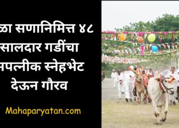 पोळा सणानिमित्त ४८ सालदार गडींचा सपत्नीक स्नेहभेट देऊन गौरव