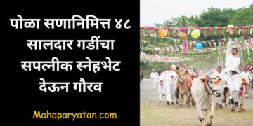 पोळा सणानिमित्त ४८ सालदार गडींचा सपत्नीक स्नेहभेट देऊन गौरव