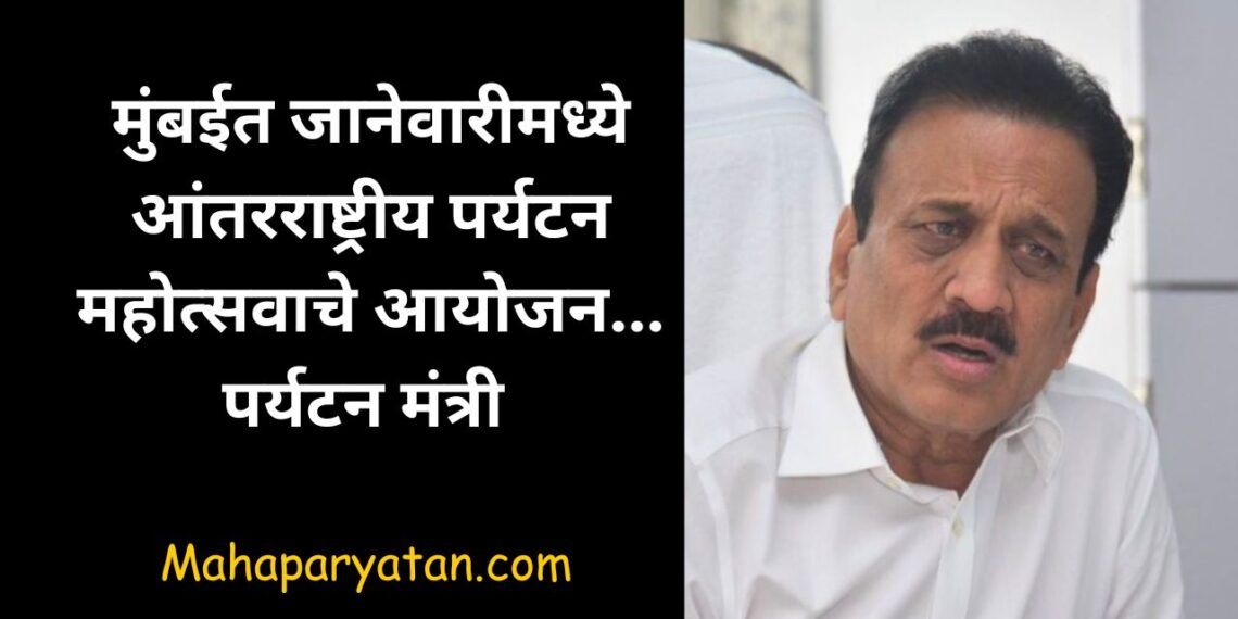 मुंबईत जानेवारीमध्ये आंतरराष्ट्रीय पर्यटन महोत्सवाचे आयोजन