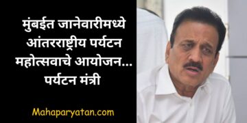 मुंबईत जानेवारीमध्ये आंतरराष्ट्रीय पर्यटन महोत्सवाचे आयोजन
