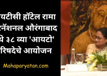 आयटीसी हॉटेल रामा इंटरनॅशनल औरंगाबाद  येथे ३८ व्या ‘आयटो’ परिषदेचे आयोजन