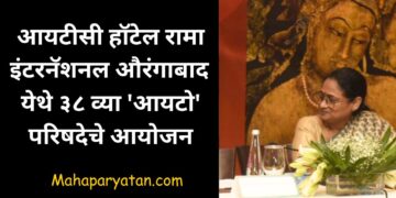 आयटीसी हॉटेल रामा इंटरनॅशनल औरंगाबाद  येथे ३८ व्या ‘आयटो’ परिषदेचे आयोजन