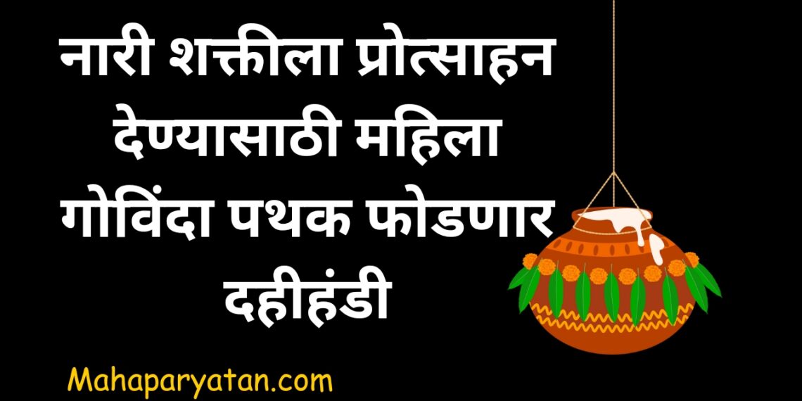 नारी शक्तीला प्रोत्साहन l महिला गोविंदा पथक फोडणार दहीहंडी