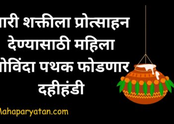 नारी शक्तीला प्रोत्साहन l महिला गोविंदा पथक फोडणार दहीहंडी
