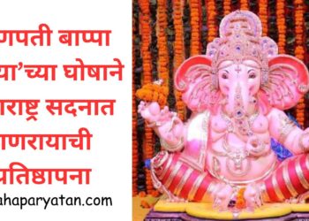 ‘गणपती बाप्पा मोरया ’च्या घोषाने महाराष्ट्र सदनात गणरायाची प्रतिष्ठापना