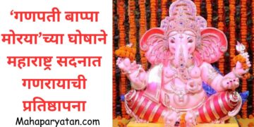 ‘गणपती बाप्पा मोरया ’च्या घोषाने महाराष्ट्र सदनात गणरायाची प्रतिष्ठापना