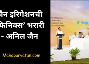 जैन इरिगेशनची ‘फिनिक्स’ भरारी – अनिल जैन
