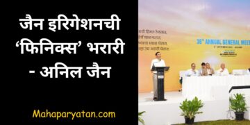 जैन इरिगेशनची ‘फिनिक्स’ भरारी – अनिल जैन