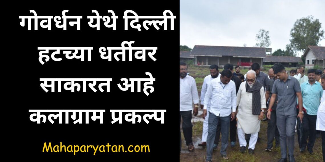 गोवर्धन येथे दिल्ली हटच्या धर्तीवर साकारत आहे कलाग्राम प्रकल्प