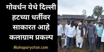 गोवर्धन येथे दिल्ली हटच्या धर्तीवर साकारत आहे कलाग्राम प्रकल्प