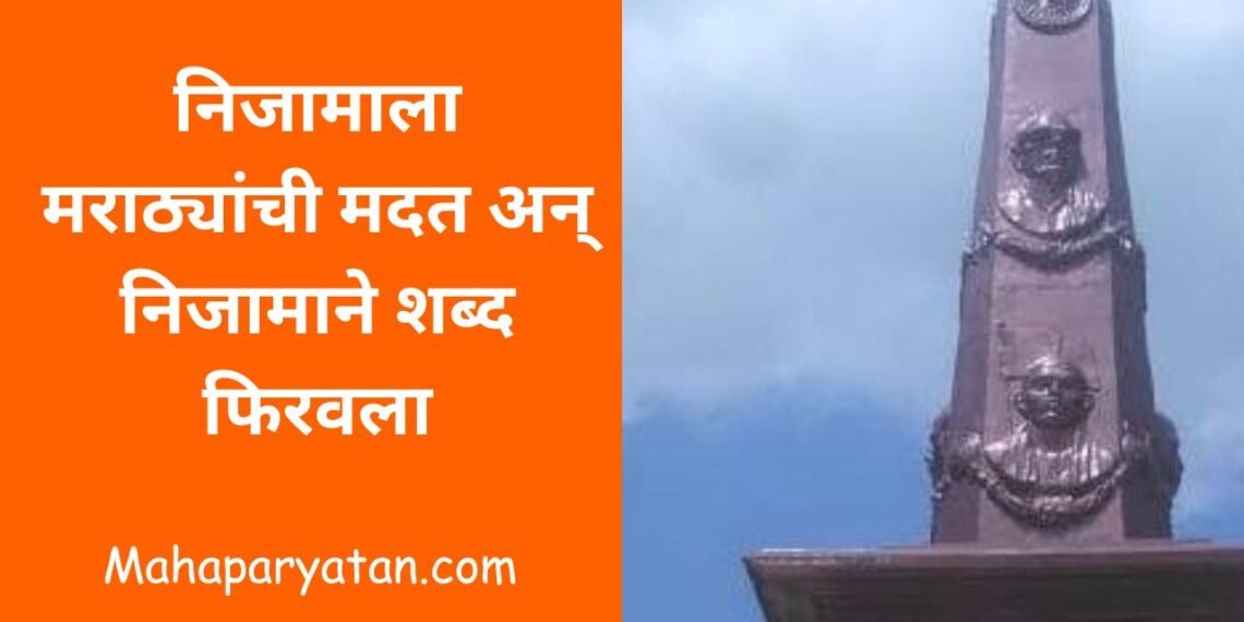 निजामाला मराठ्यांची मदत अन् निजामाने शब्द फिरवला… भाग १