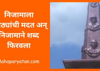 निजामाला मराठ्यांची मदत अन् निजामाने शब्द फिरवला… भाग १