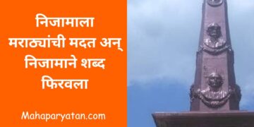 निजामाला मराठ्यांची मदत अन् निजामाने शब्द फिरवला… भाग १