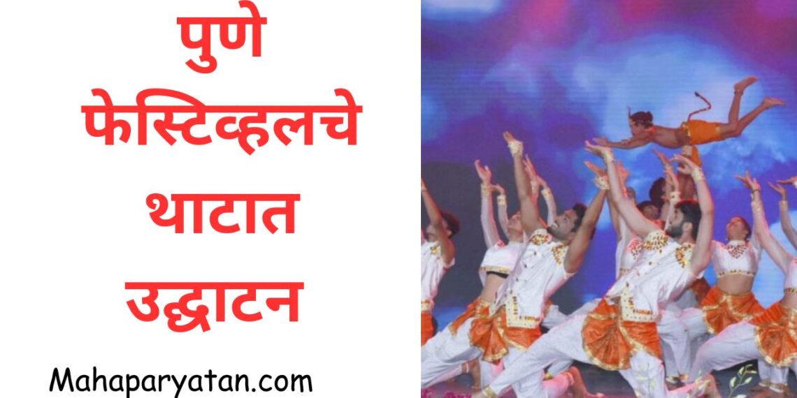 पुणे फेस्टिव्हलचे थाटात उद्घाटन