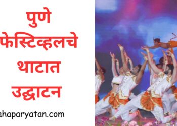 पुणे फेस्टिव्हलचे थाटात उद्घाटन