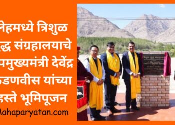 लेहमध्ये त्रिशुळ युद्ध संग्रहालयाचे उपमुख्यमंत्री देवेंद्र फडणवीस यांच्या हस्ते भूमिपूजन