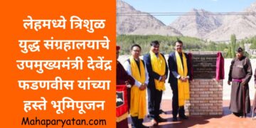 लेहमध्ये त्रिशुळ युद्ध संग्रहालयाचे उपमुख्यमंत्री देवेंद्र फडणवीस यांच्या हस्ते भूमिपूजन