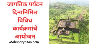 जागतिक पर्यटन दिनानिमित्त विविध कार्यक्रमांचे आयोजन