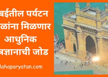 मुंबईतील पर्यटन स्थळांना मिळणार आधुनिक तंत्रज्ञानाची जोड