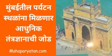 मुंबईतील पर्यटन स्थळांना मिळणार आधुनिक तंत्रज्ञानाची जोड
