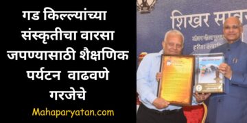गड किल्ल्यांच्या  संस्कृतीचा  वारसा जपण्यासाठी शैक्षणिक पर्यटन  वाढवणे गरजेचे