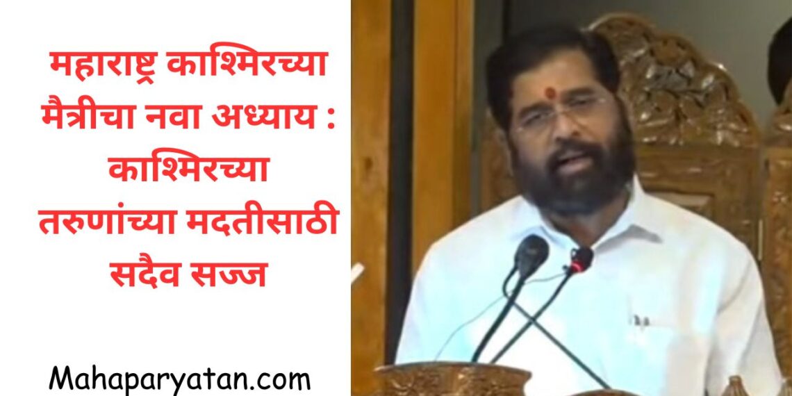 महाराष्ट्र काश्मिरच्या मैत्रीचा नवा अध्याय : काश्मिरच्या तरुणांच्या मदतीसाठी सदैव सज्ज