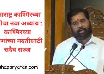 महाराष्ट्र काश्मिरच्या मैत्रीचा नवा अध्याय : काश्मिरच्या तरुणांच्या मदतीसाठी सदैव सज्ज