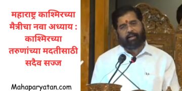 महाराष्ट्र काश्मिरच्या मैत्रीचा नवा अध्याय : काश्मिरच्या तरुणांच्या मदतीसाठी सदैव सज्ज