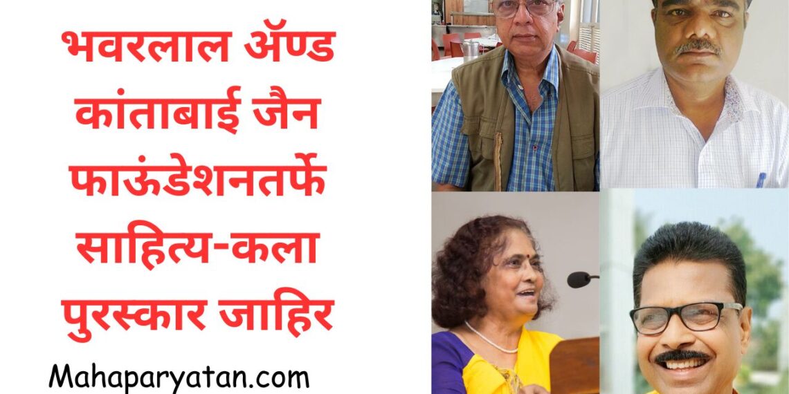 भवरलाल अॅण्ड कांताबाई जैन फाऊंडेशनतर्फे साहित्य-कला पुरस्कार जाहिर