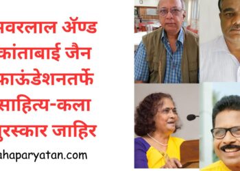 भवरलाल अ‍ॅण्ड कांताबाई जैन फाऊंडेशनतर्फे साहित्य-कला पुरस्कार जाहिर