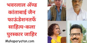 भवरलाल अ‍ॅण्ड कांताबाई जैन फाऊंडेशनतर्फे साहित्य-कला पुरस्कार जाहिर