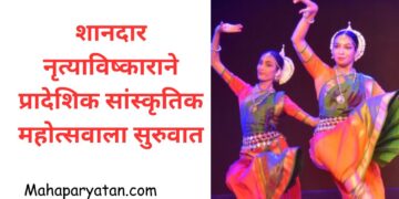 शानदार नृत्याविष्काराने प्रादेशिक सांस्कृतिक महोत्सवाला सुरुवात