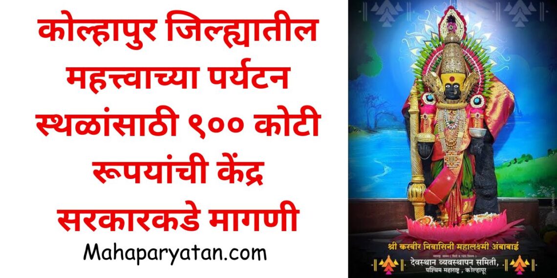 कोल्हापुर जिल्ह्यातील महत्त्वाच्या पर्यटन स्थळांसाठी ९०० कोटी रूपयांची केंद्र सरकारकडे मागणी