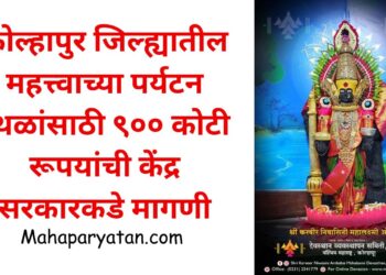 कोल्हापुर जिल्ह्यातील महत्त्वाच्या पर्यटन स्थळांसाठी ९०० कोटी रूपयांची केंद्र सरकारकडे मागणी