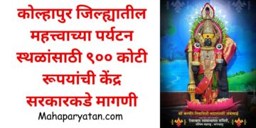 कोल्हापुर जिल्ह्यातील महत्त्वाच्या पर्यटन स्थळांसाठी ९०० कोटी रूपयांची केंद्र सरकारकडे मागणी